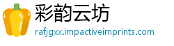 彩韵云坊